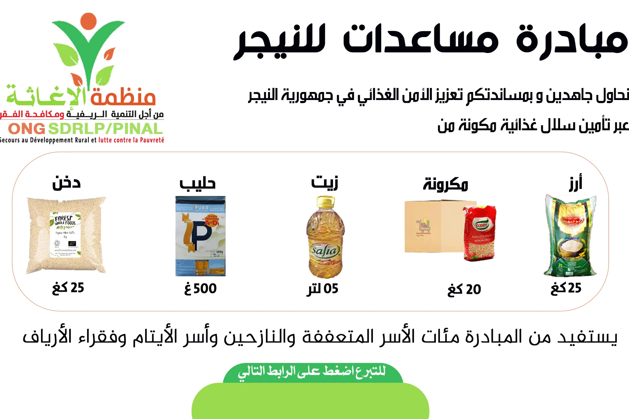مبادرة مساعدات للنيجر